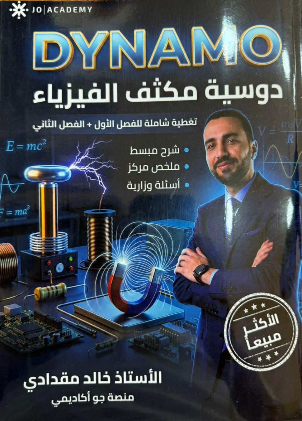 دوسية مكثف الفيزياء الفصلين 2008 أ.خالد مقدادي
